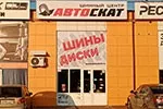 Автоскат - Новомосковск, г. Новомосковск, ул. Первомайская, д.77, павильон 6